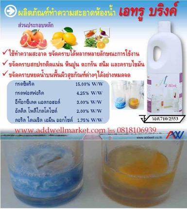ผลิตภัณฑ์ทำความสะอาดห้องน้ำ เอทรูบริงค์ : A2 Brite